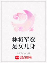 林將軍竟是女兒身在線閱讀