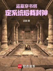 盜墓：穿書綁定系統后我封神在線閱讀