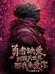 勇者缺愛到毀滅世界？那我來愛你在線閱讀