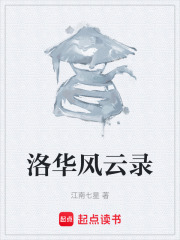 洛華風云錄在線閱讀