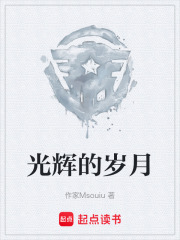 光輝的歲月在線閱讀