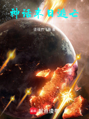 神話末日逃亡在線閱讀
