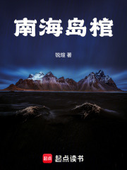 南海島棺在線閱讀