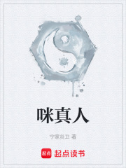 咪真人在線閱讀
