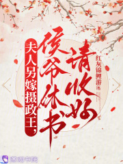 夫人另嫁攝政王，侯爺休書請(qǐng)收好在線閱讀