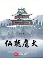 仙朝鷹犬在線(xiàn)閱讀