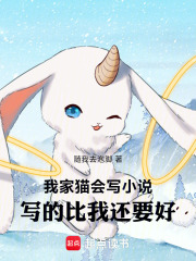 我家貓會寫小說，寫的比我還要好在線閱讀