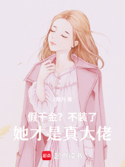 假千金？不裝了，她才是真大佬！在線閱讀