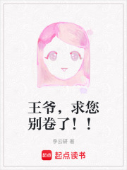 王爺，求您別卷了！！在線閱讀