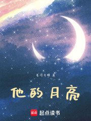 他的月亮在線閱讀