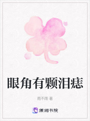 眼角有顆淚痣在線閱讀