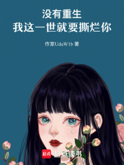 沒有重生，我這一世就要撕爛你在線閱讀