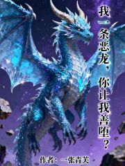 我一条恶龙，你让我善堕？在线阅读