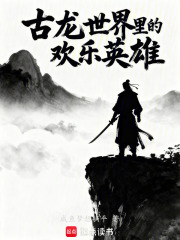 古龙世界里的欢乐英雄