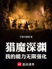 猎魔深渊：我的能力无限强化！在线阅读