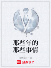 那些年的那些事情在线阅读