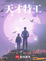 天才特工在线阅读