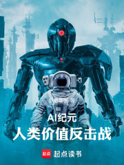 AI纪元：人类价值反击战