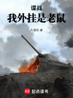 谍战：我外挂是老鼠在线阅读