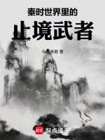 秦时世界里的止境武者在线阅读
