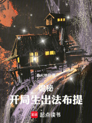 诡秘：开局生出法布提