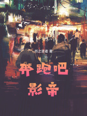 奔跑吧，影帝！