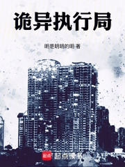 诡异执行局在线阅读