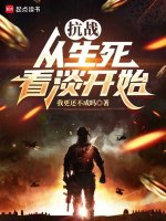 抗战：从生死看淡开始在线阅读