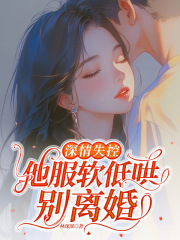 深情失控，他服软低哄别离婚在线阅读