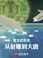 重生欧阳克：从射雕到大唐在线阅读