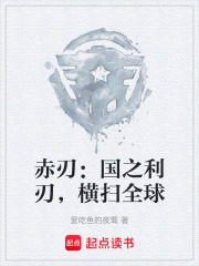 赤刃：国之利刃，横扫全球