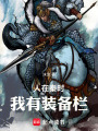 人在秦时，我有装备栏在线阅读