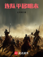 步兵连，崇祯十二年在线阅读