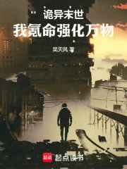 诡异末世：我氪命强化万物