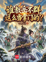 谁教岳不群这么当掌门的？在线阅读
