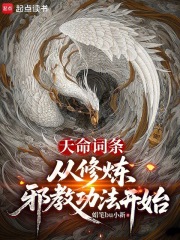 天命词条：从修炼邪神功法开始在线阅读