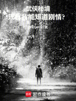 武侠秘境：只有我能知道剧情？在线阅读