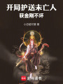 开局护送未亡人，获金刚不坏在线阅读