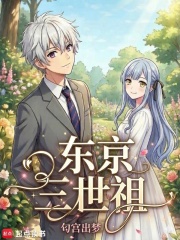 东京三世祖在线阅读