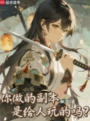 你做的副本是给人玩的吗？在线阅读