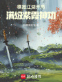 横推江湖：开局满级紫霞神功在线阅读
