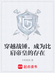 穿越战锤，成为比肩帝皇的存在