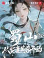 蜀山：从娶妻黄蓉开始在线阅读