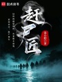 赶尸匠在线阅读
