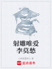 射雕唯爱李莫愁在线阅读