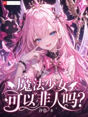 魔法少女可以非人吗？
