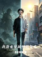 我没有穿越神秘复苏！在线阅读