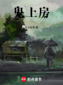 鬼上房在线阅读