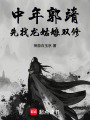 中年郭靖，先找龙姑娘在线阅读