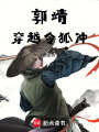 郭靖穿越令狐冲在线阅读